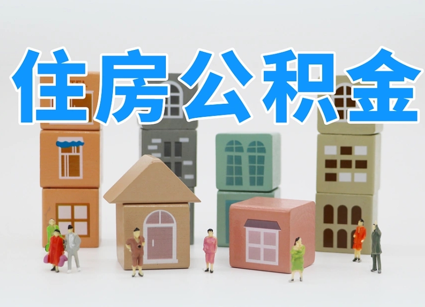 谷城专业提取住房公积金（专门提取公积金的是真的吗）