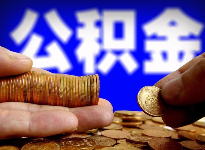 谷城公积金封存不满一个月能取吗（公积金封存不满6个月是什么意思）